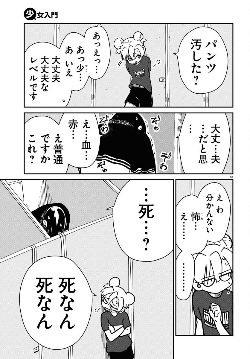 少女入門 第6話 - Page 13