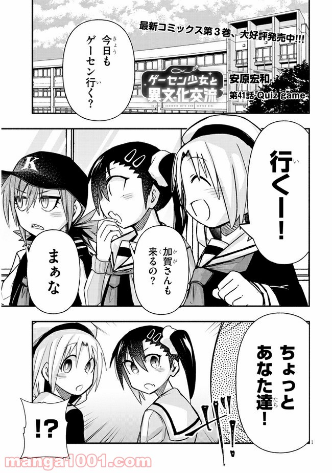 ゲーセン少女と異文化交流 第41話 - Page 1