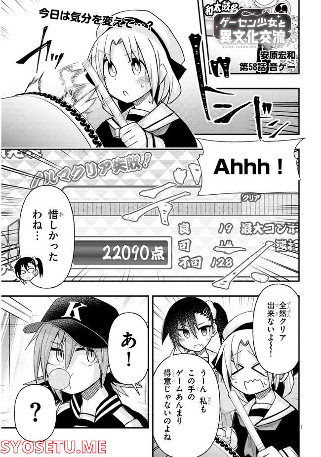 ゲーセン少女と異文化交流 第58話 - Page 1