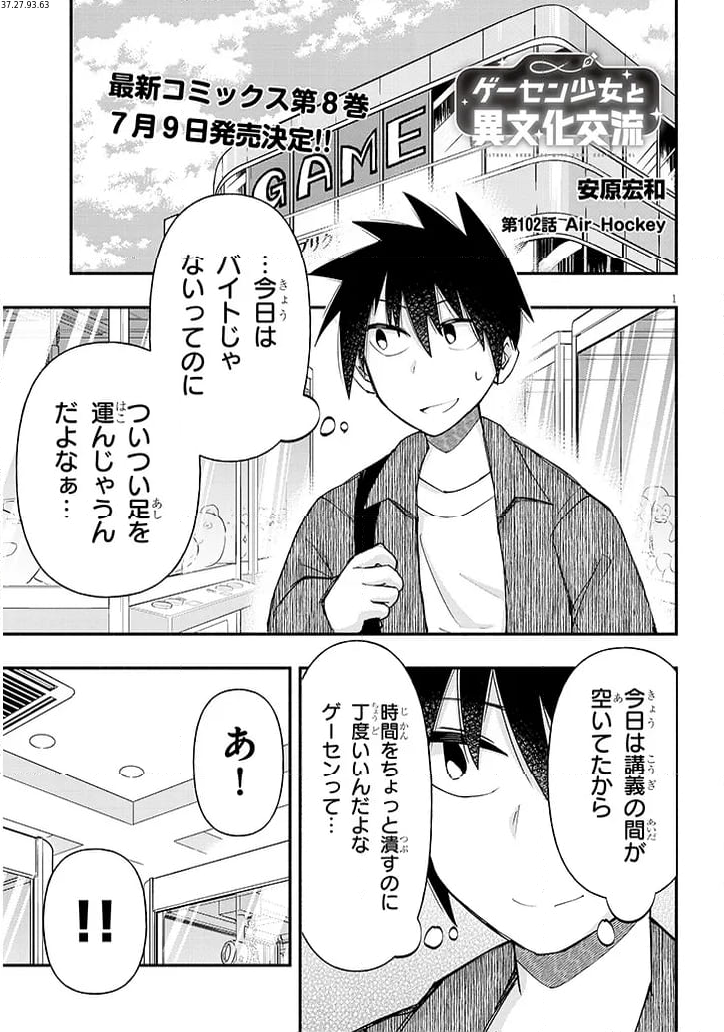 ゲーセン少女と異文化交流 第102話 - Page 1