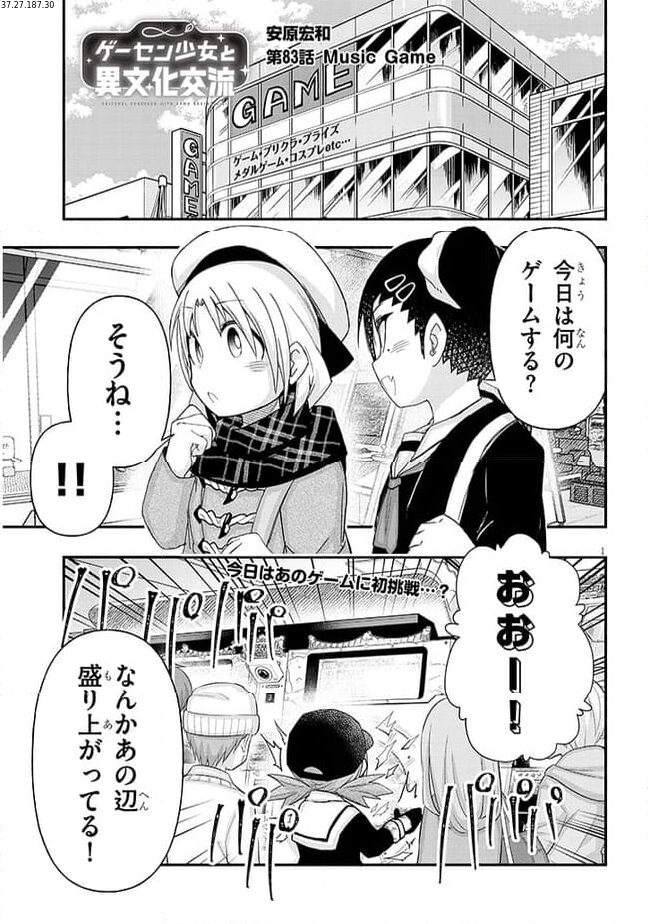 ゲーセン少女と異文化交流 第83話 - Page 1