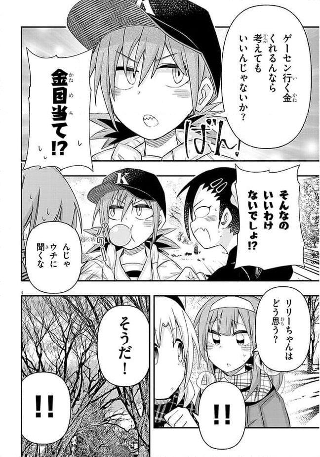 ゲーセン少女と異文化交流 第82話 - Page 4