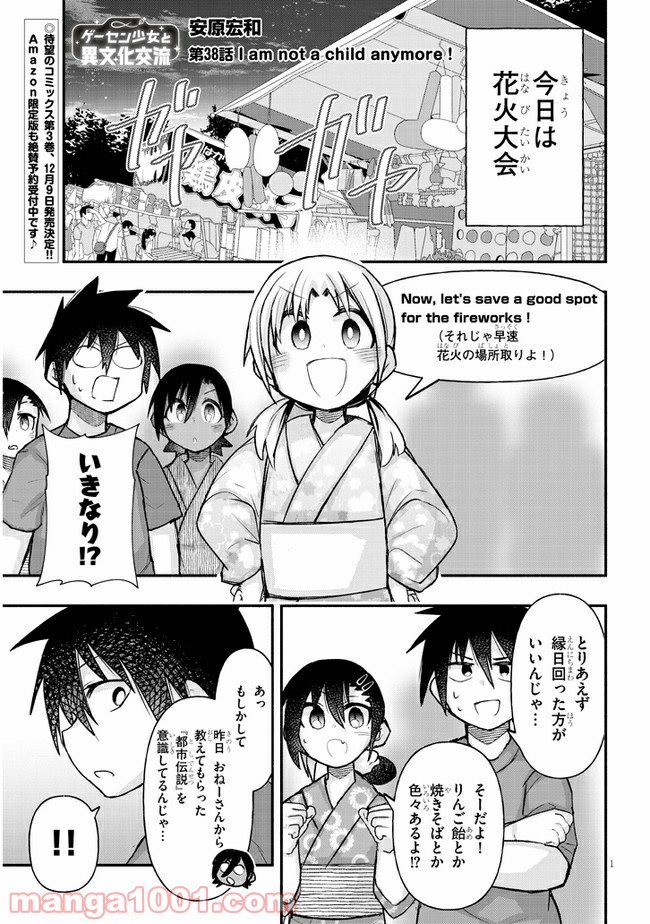 ゲーセン少女と異文化交流 第38話 - Page 1