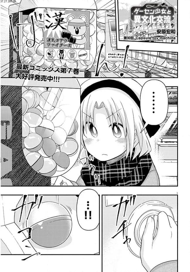 ゲーセン少女と異文化交流 第90話 - Page 1