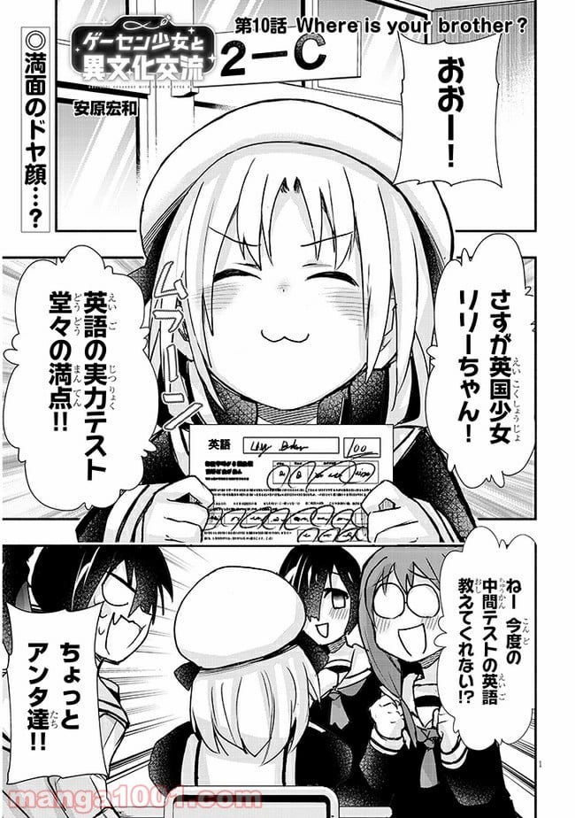 ゲーセン少女と異文化交流 第10話 - Page 1