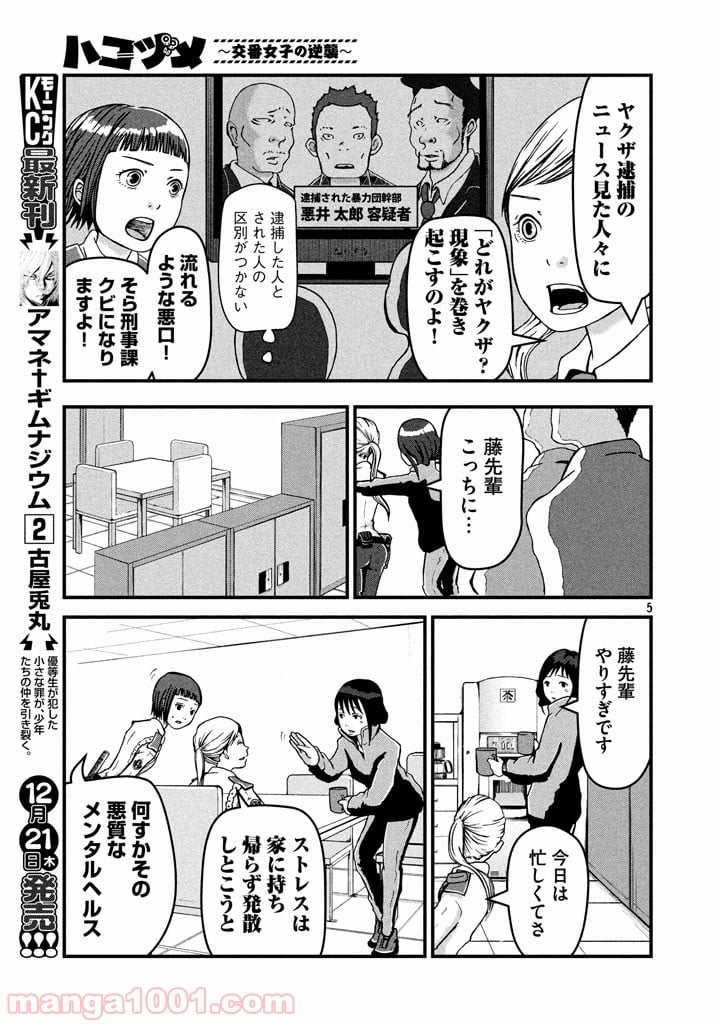 ハコヅメ～交番女子の逆襲～ 第4話 - Page 5