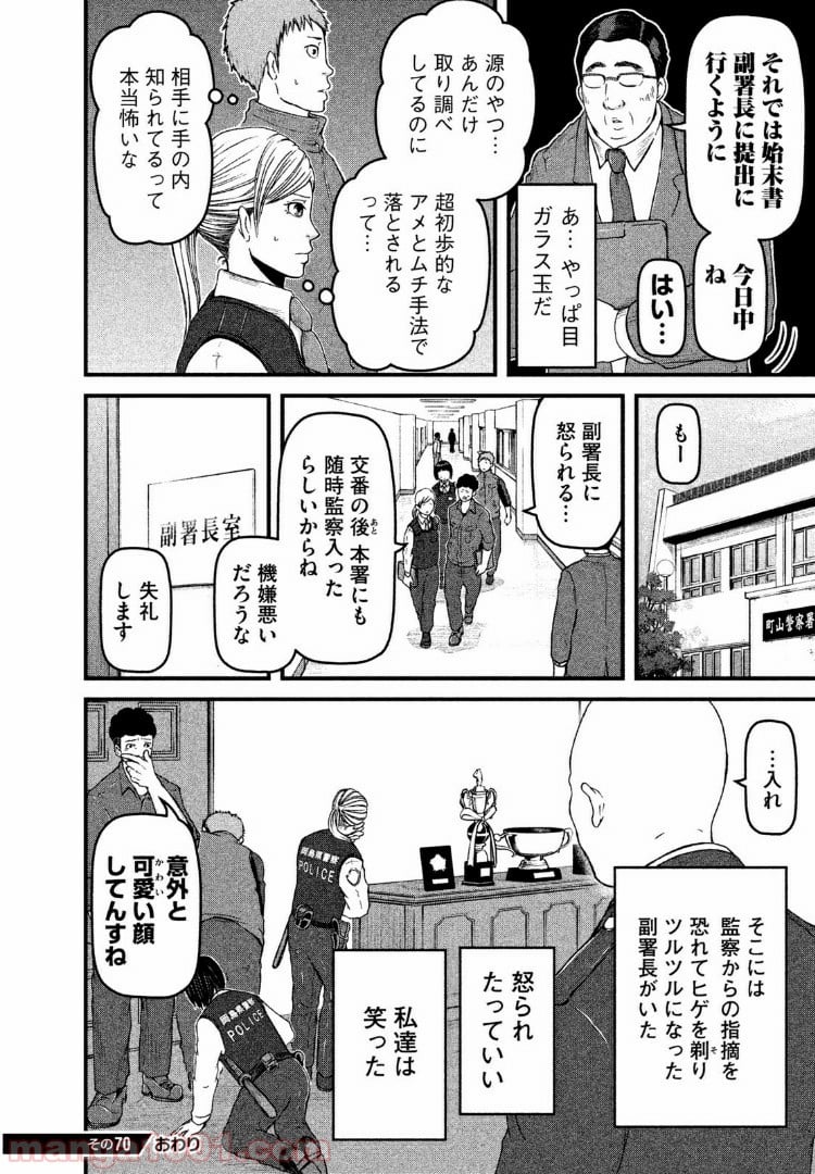 ハコヅメ～交番女子の逆襲～ 第70話 - Page 16