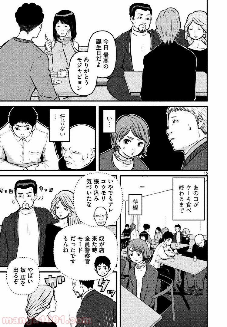 ハコヅメ～交番女子の逆襲～ 第106話 - Page 15