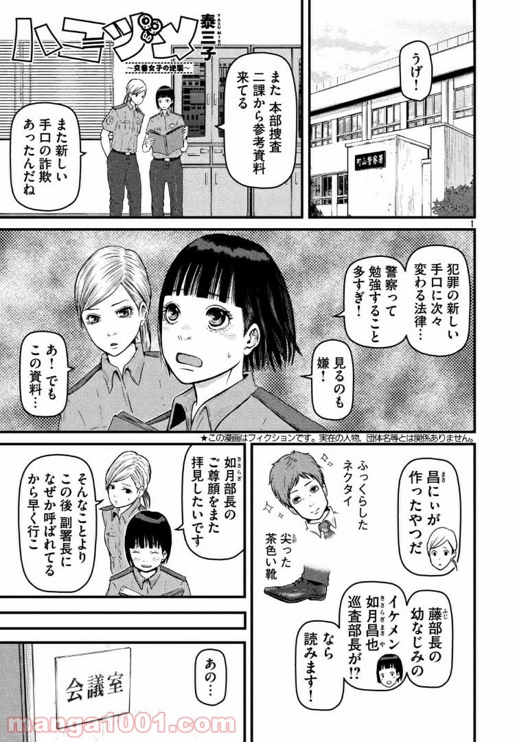 ハコヅメ～交番女子の逆襲～ 第79話 - Page 1