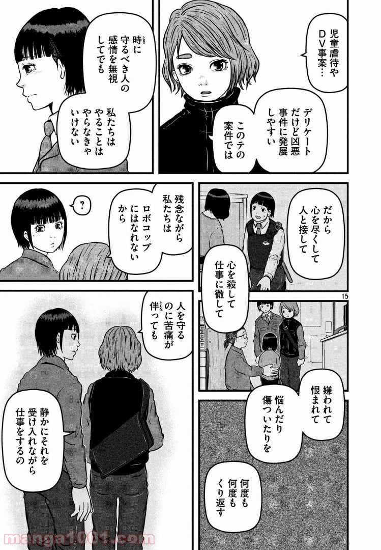 ハコヅメ～交番女子の逆襲～ 第87話 - Page 15