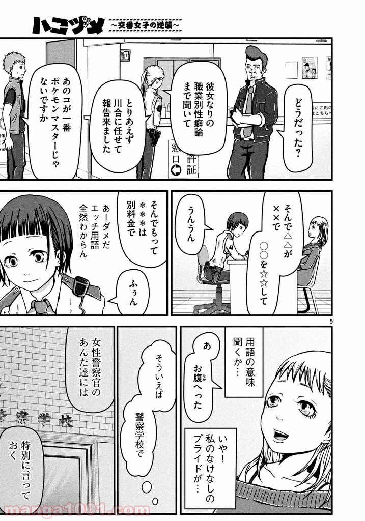 ハコヅメ～交番女子の逆襲～ 第3話 - Page 5