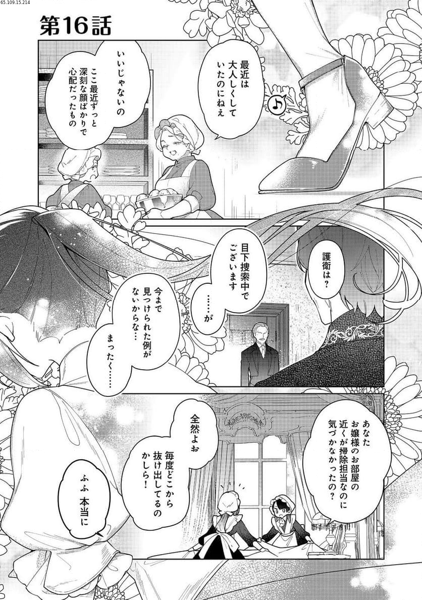 ヒロイン?聖女?いいえ、オールワークスメイドです(誇)! 第16.1話 - Page 1