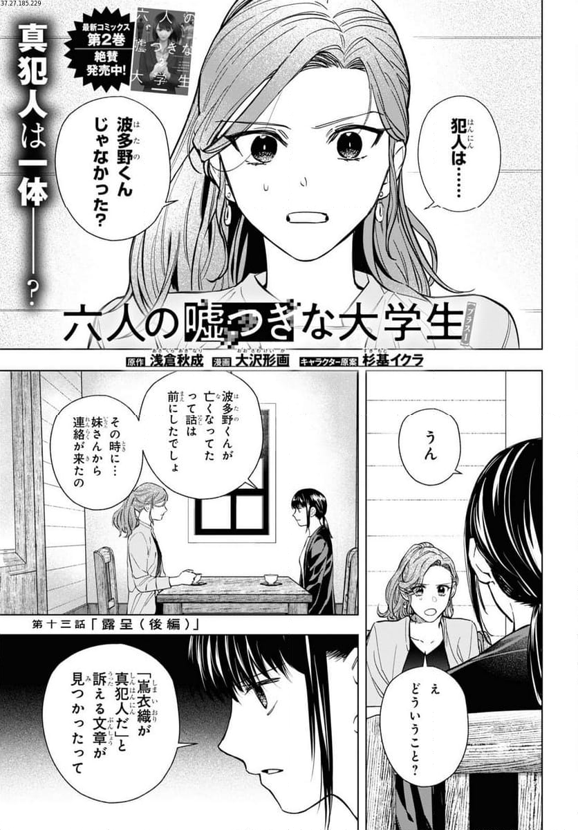 六人の嘘つきな大学生【プラス1】 - 第13.2話 - Page 1