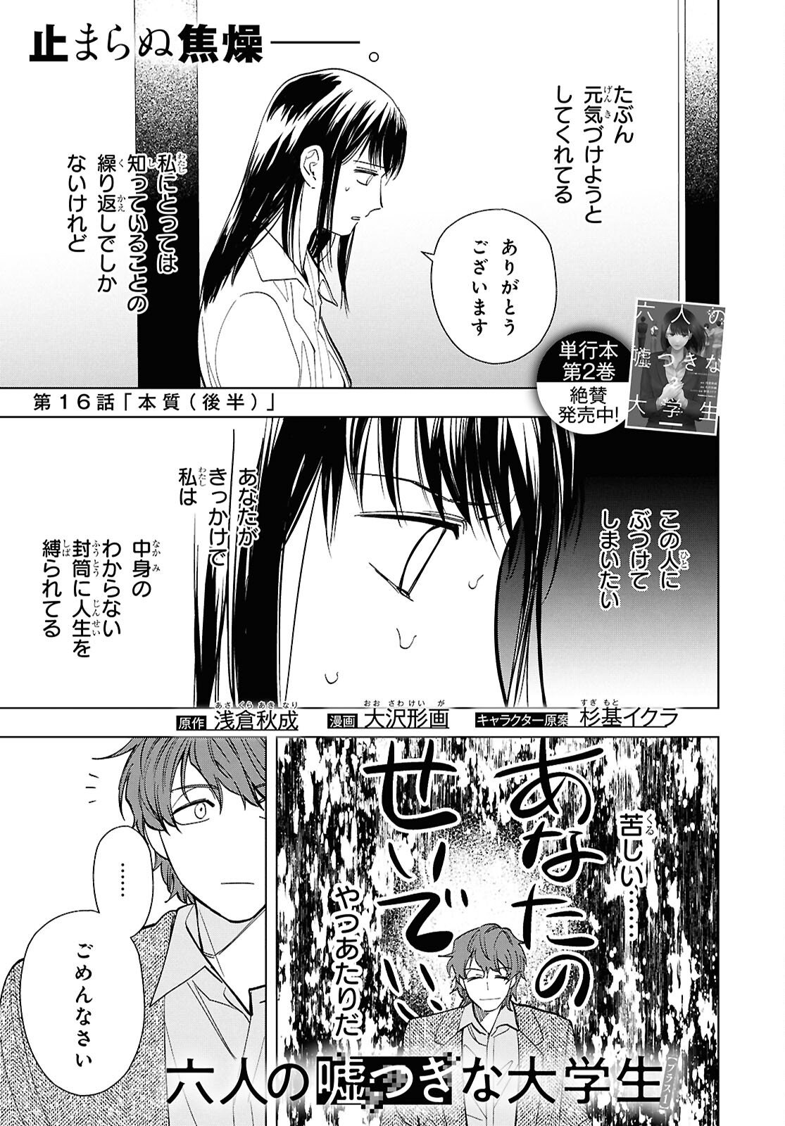 六人の嘘つきな大学生【プラス1】 - 第16.2話 - Page 1