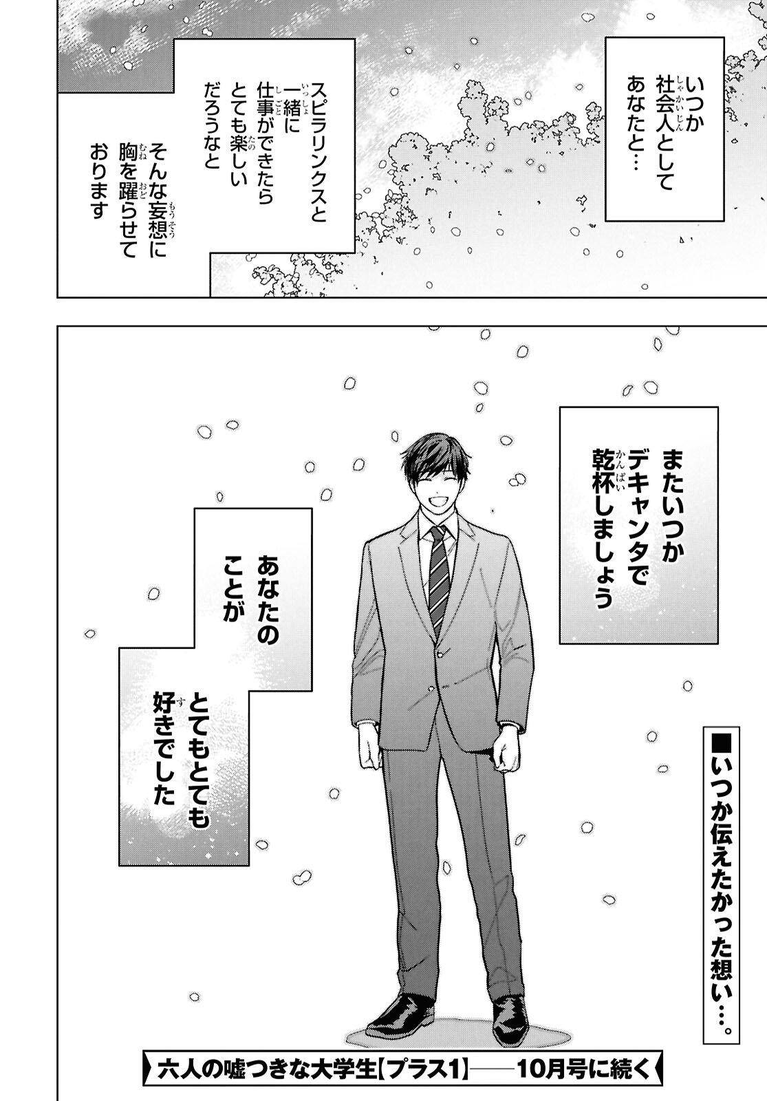 六人の嘘つきな大学生【プラス1】 - 第16.2話 - Page 22