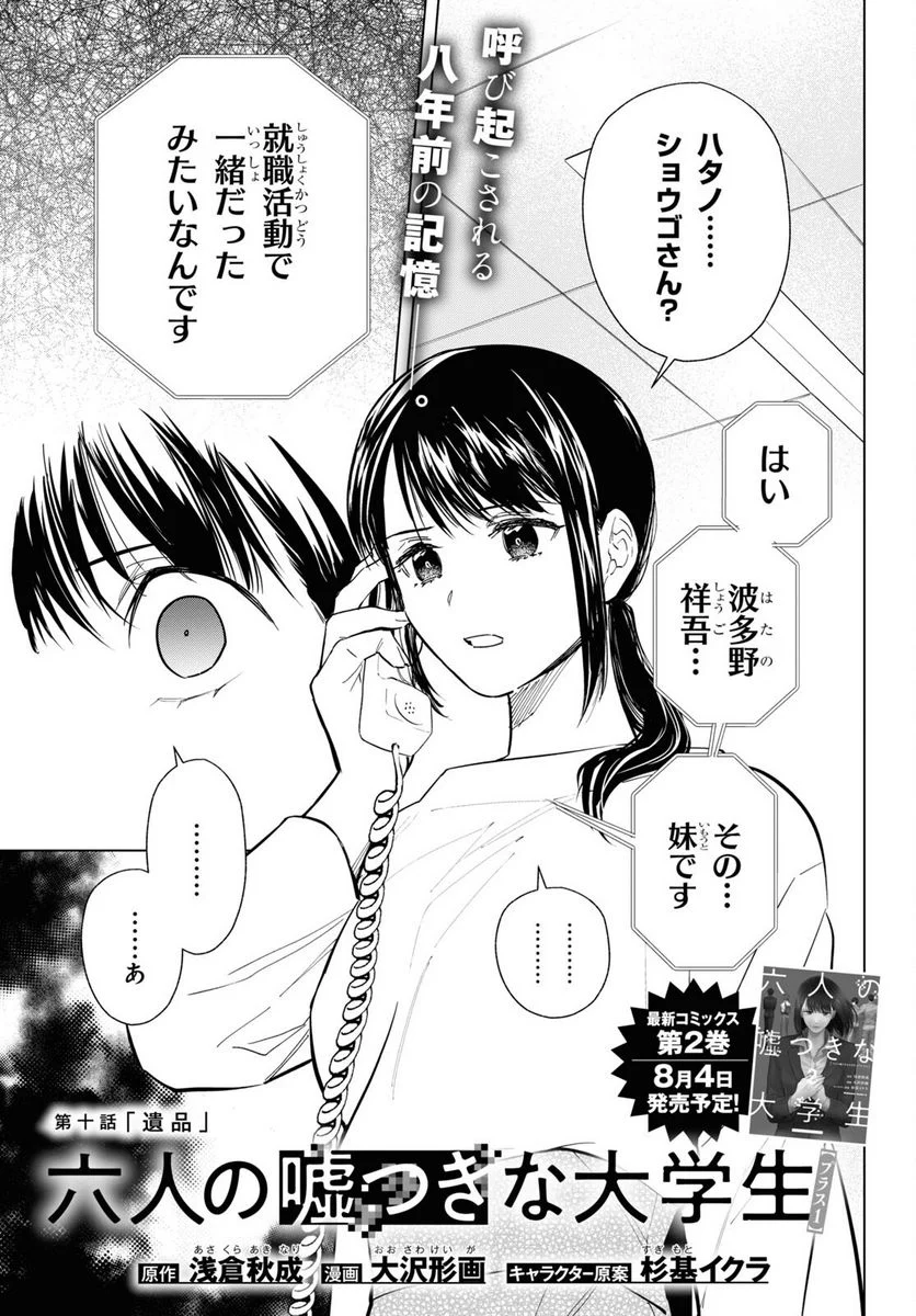 六人の嘘つきな大学生【プラス1】 - 第10.1話 - Page 1