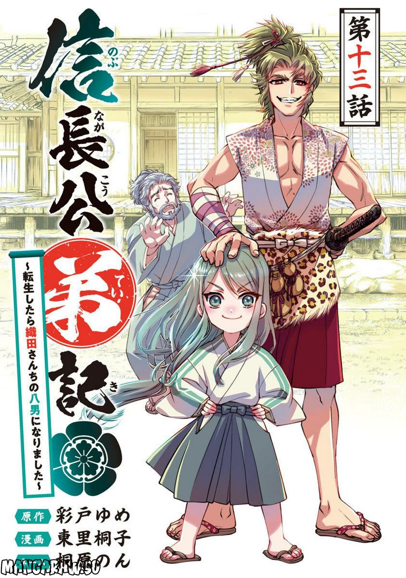 信長公弟記 ～転生したら織田さんちの八男になりました～ - 第13話 - Page 1