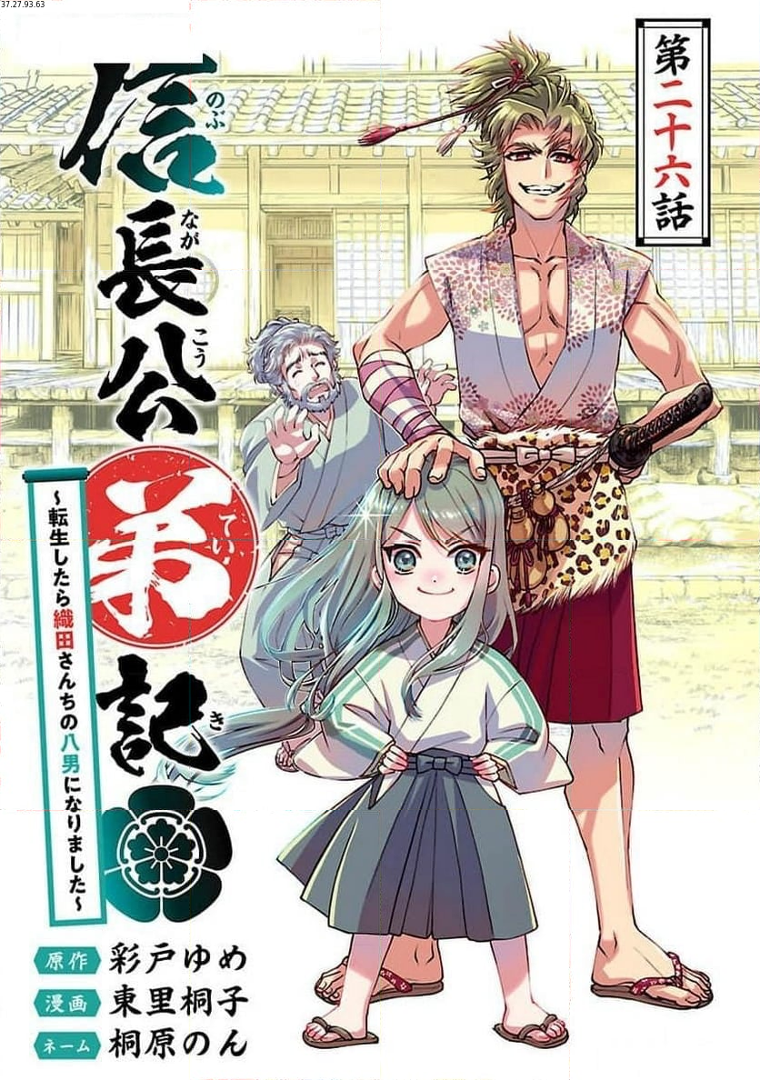 信長公弟記 ～転生したら織田さんちの八男になりました～ 第26話 - Page 1