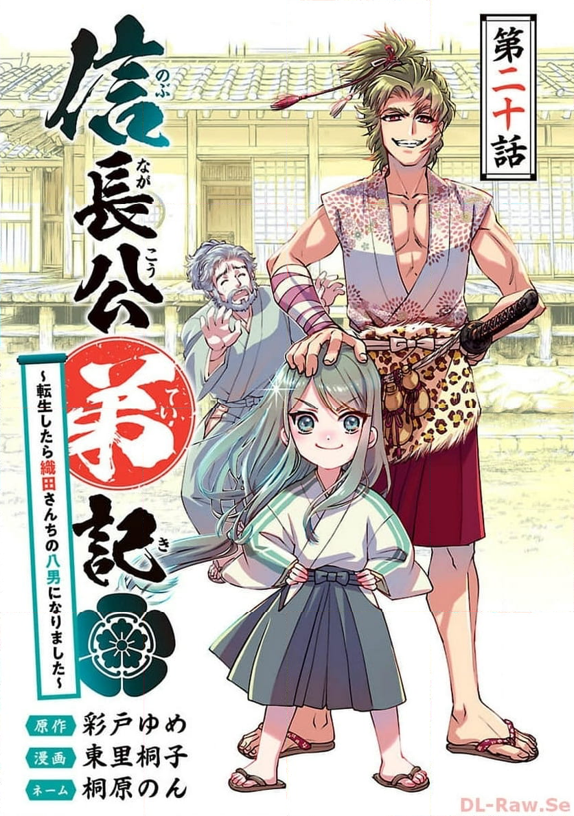 信長公弟記 ～転生したら織田さんちの八男になりました～ - 第20話 - Page 1