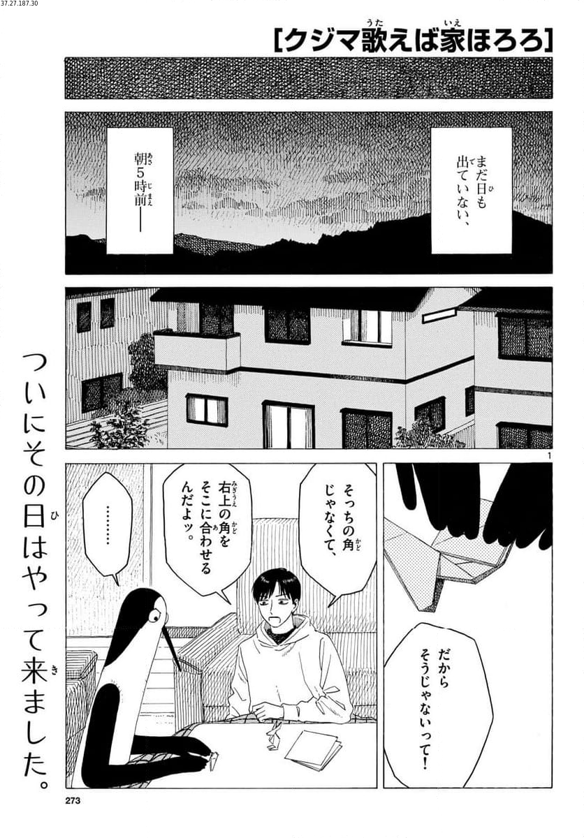 クジマ歌えば家ほろろ 第30話 - Page 1