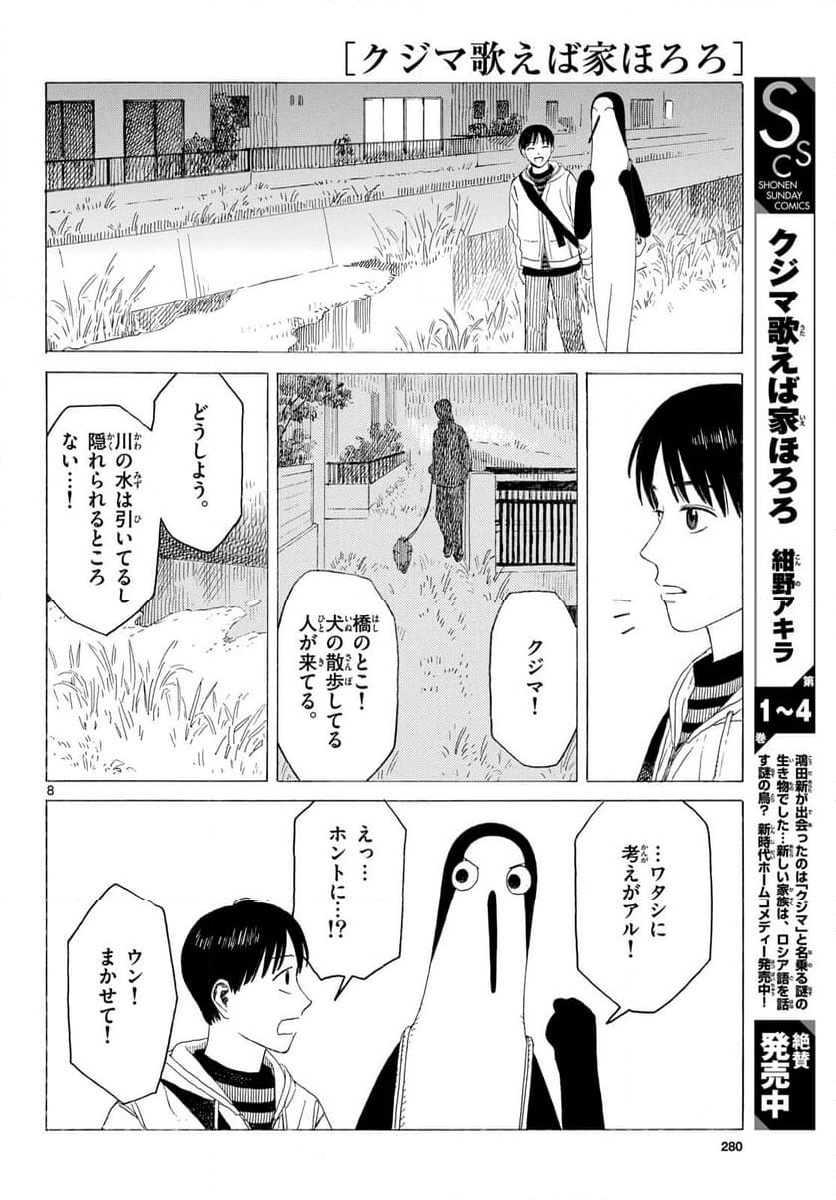 クジマ歌えば家ほろろ 第30話 - Page 8