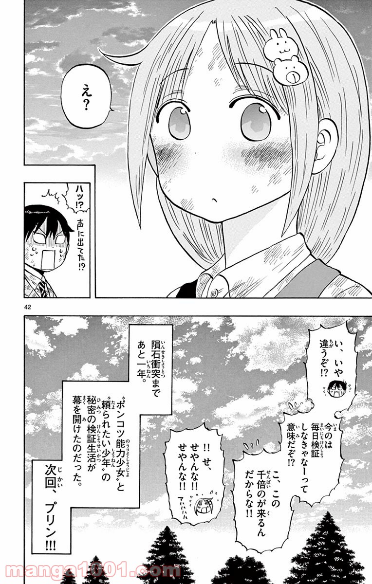 ポンコツちゃん検証中 第1話 - Page 43