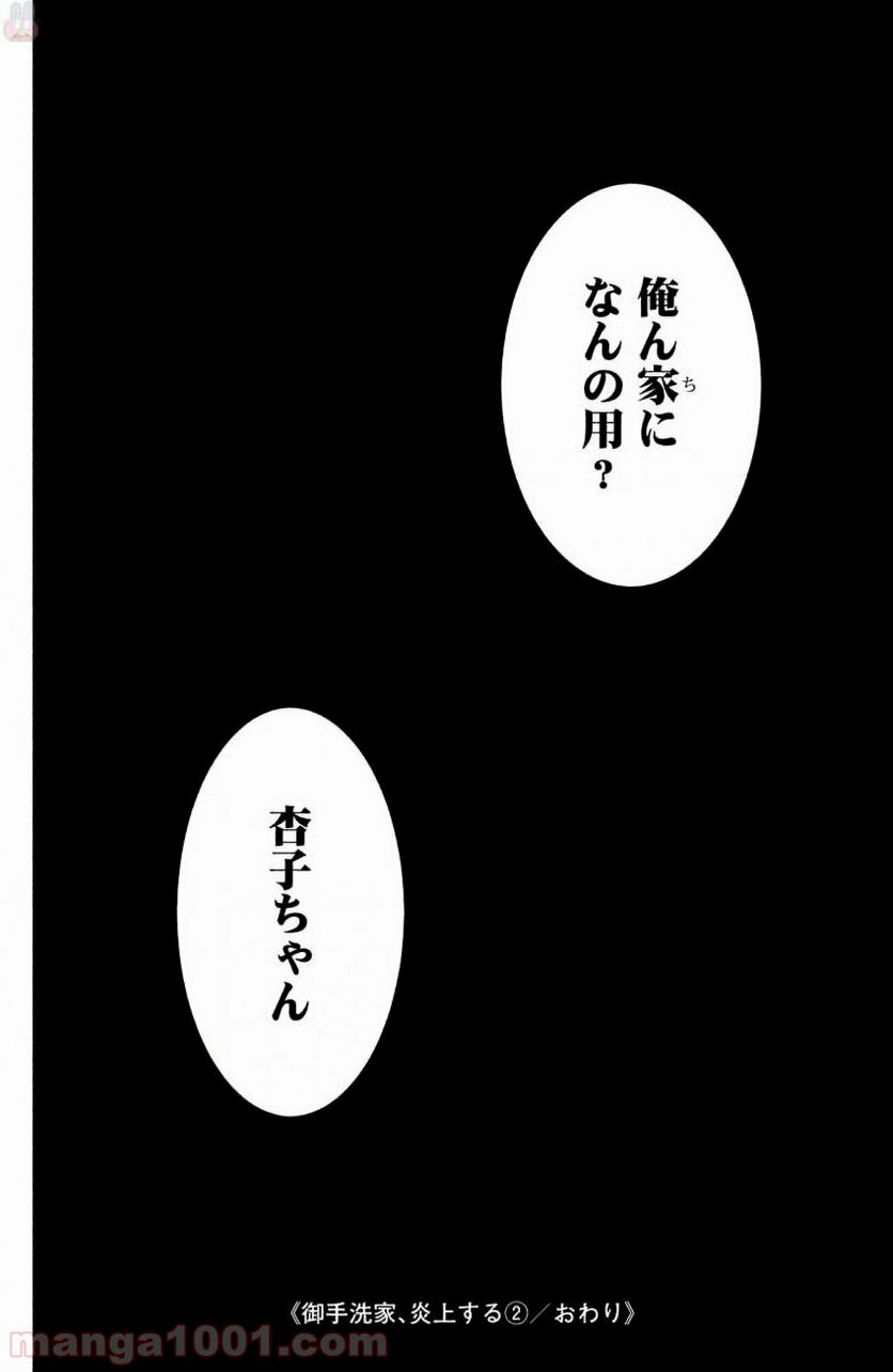 御手洗家、炎上する - 第9話 - Page 36