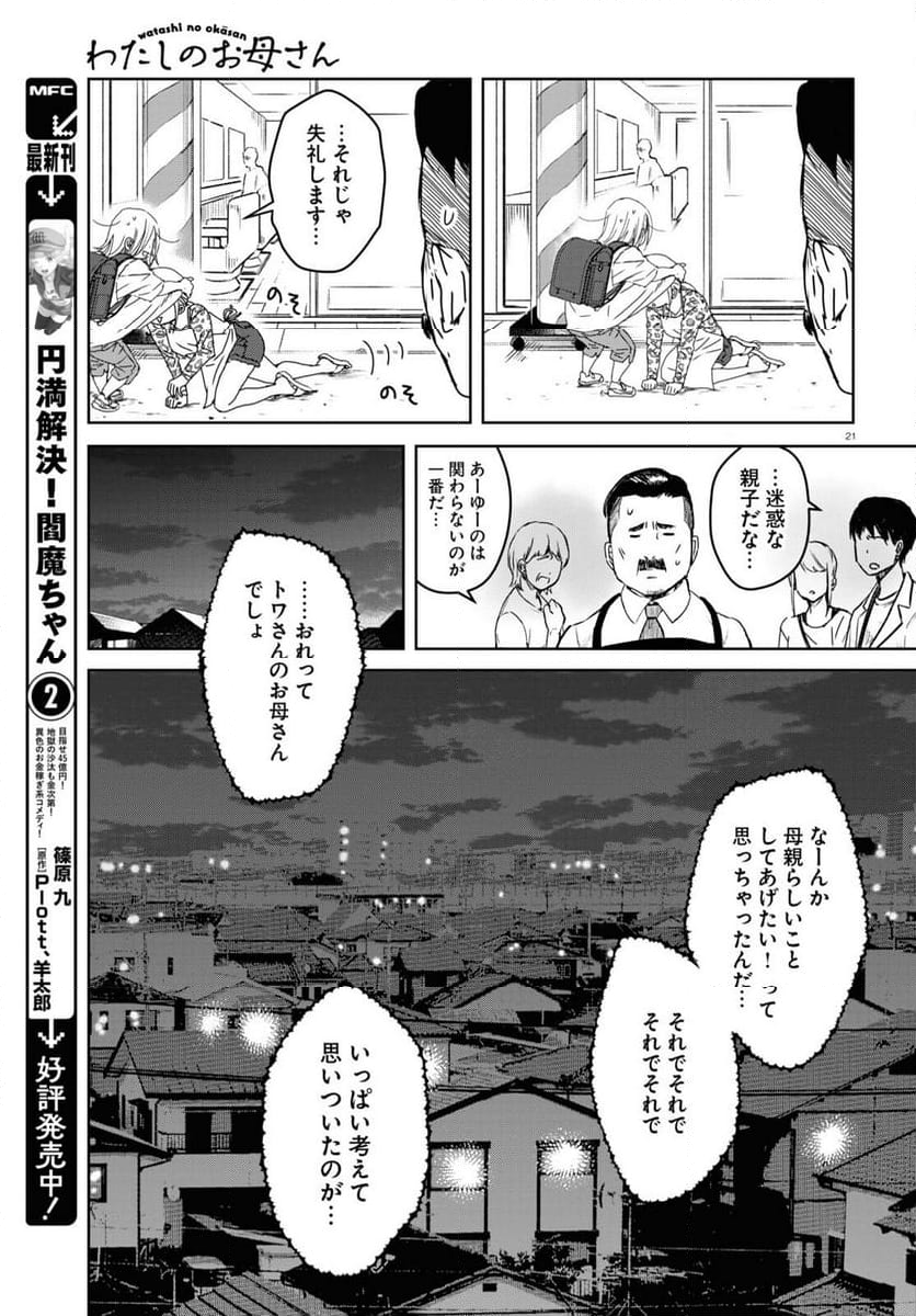 わたしのお母さん - 第2話 - Page 21