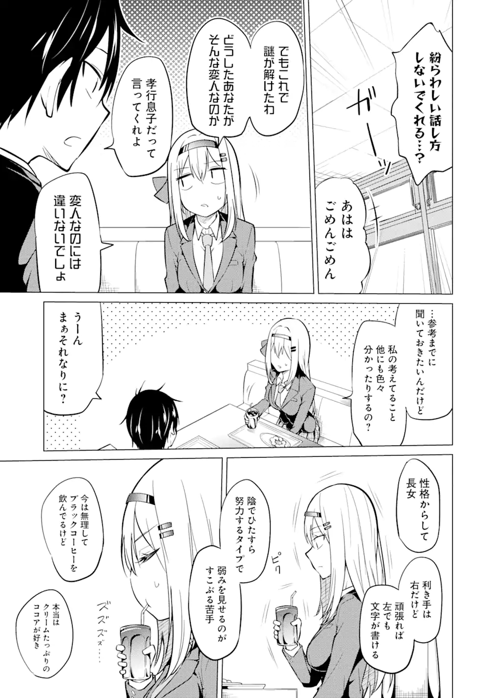 やたらと察しのいい俺は、毒舌クーデレ美少女の小さなデレも見逃さずにぐいぐいいく 第2.1話 - Page 13