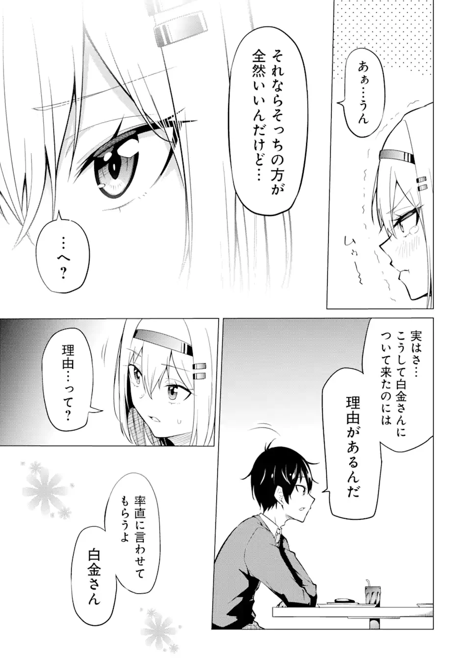 やたらと察しのいい俺は、毒舌クーデレ美少女の小さなデレも見逃さずにぐいぐいいく 第2.1話 - Page 15