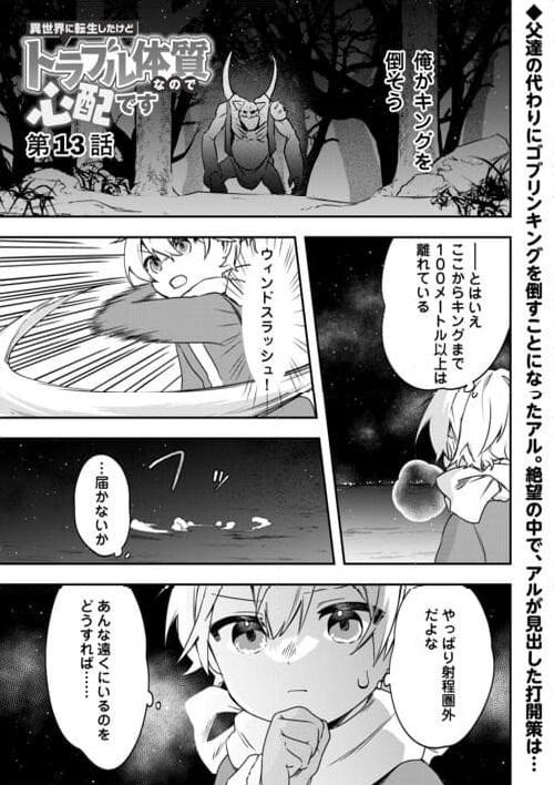 異世界に転生したけどトラブル体質なので心配です - 第13話 - Page 1