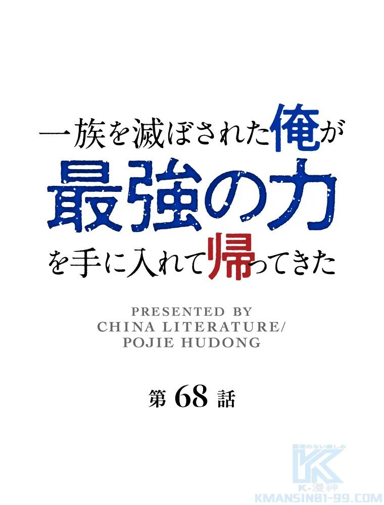 一族を滅ぼされた俺が最強の力を手に入れて帰ってきた 第68話 - Page 2