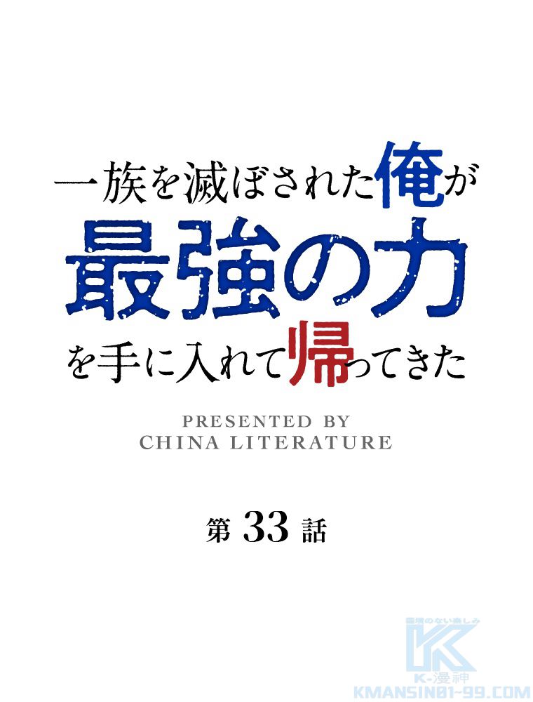 一族を滅ぼされた俺が最強の力を手に入れて帰ってきた 第33話 - Page 2