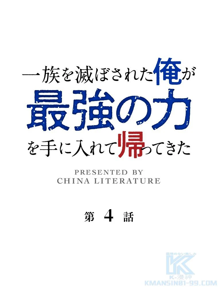 一族を滅ぼされた俺が最強の力を手に入れて帰ってきた 第4話 - Page 2