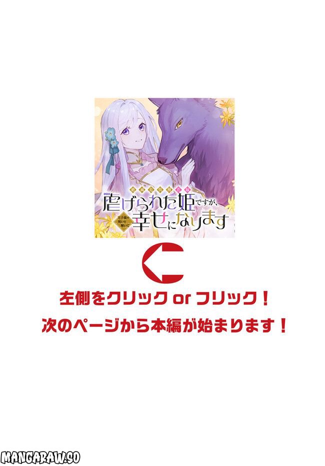 絶滅危惧種 花嫁 虐げられた姫ですが王子様の呪いを解いて幸せになります 第11.4話 - Page 1