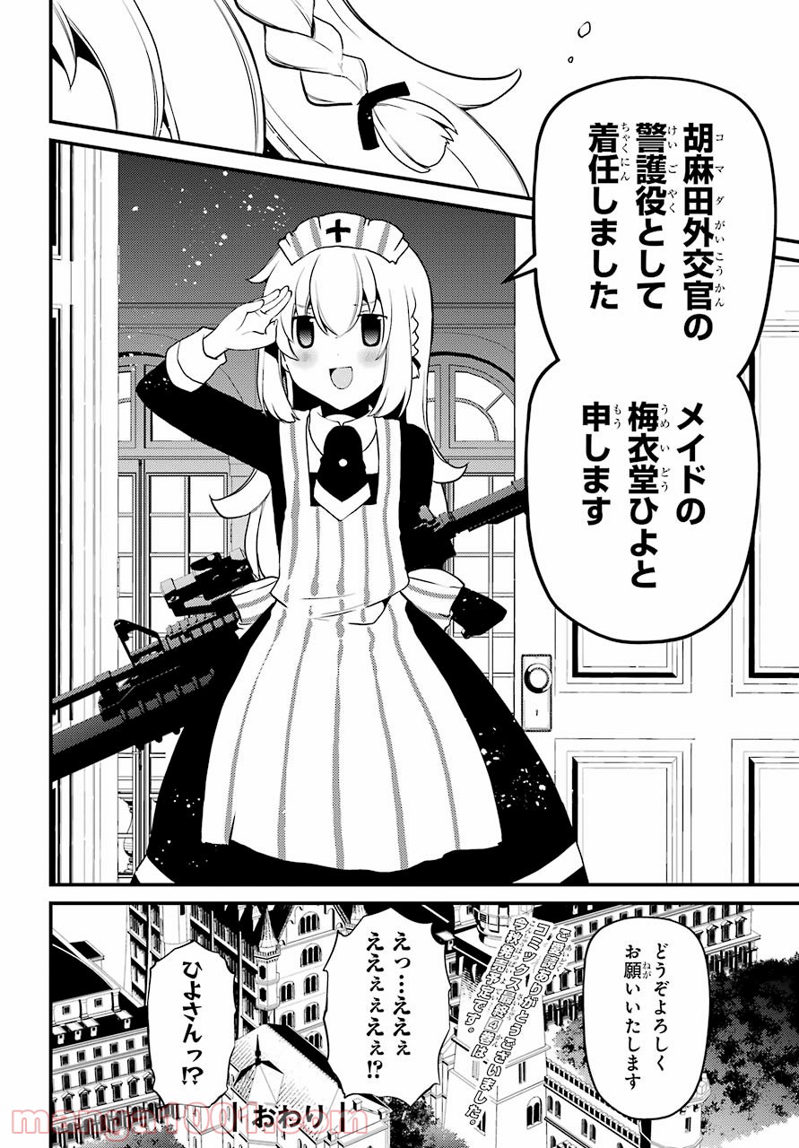 梅衣堂ひよと旦那様の野望 第40話 - Page 18