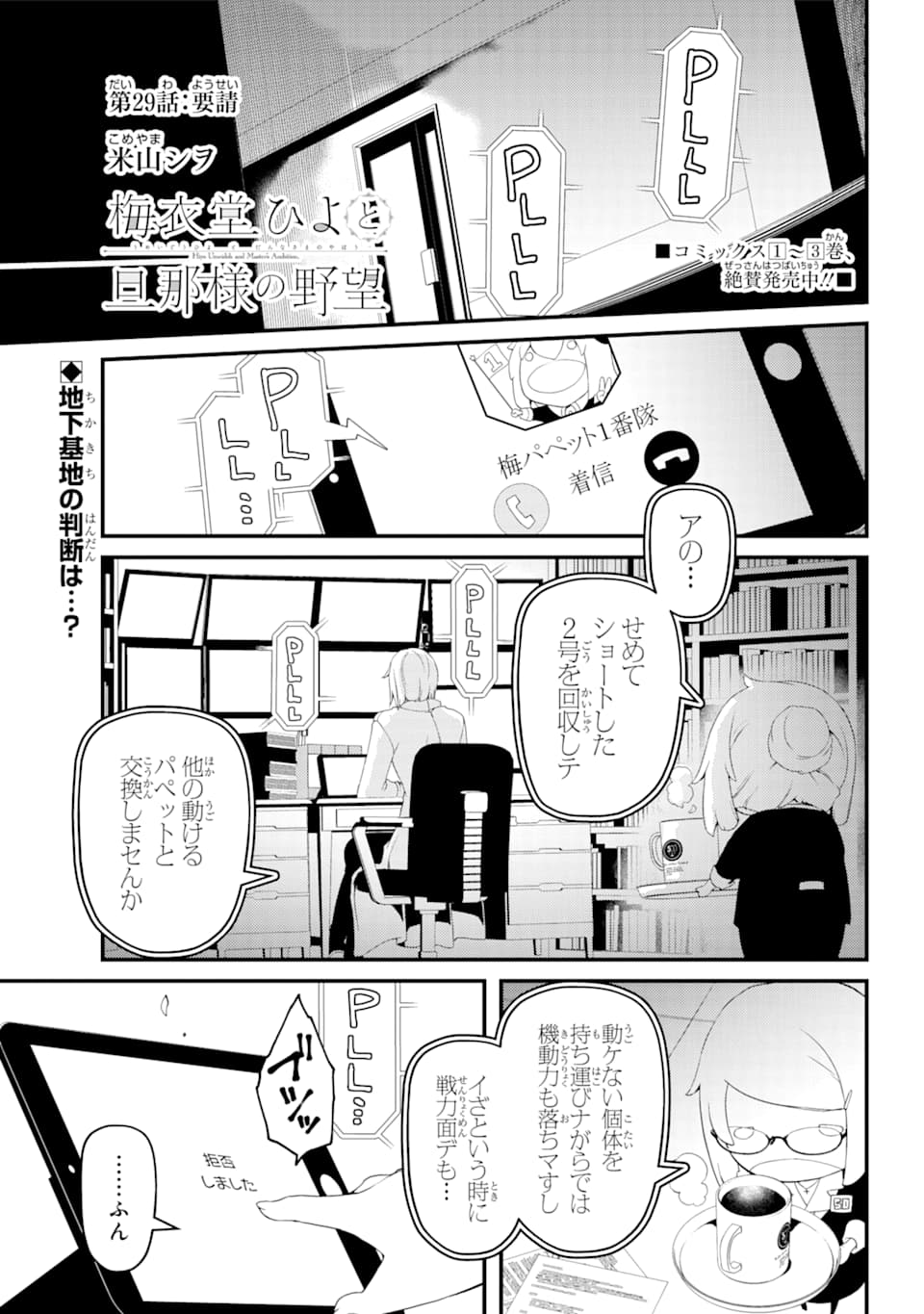 梅衣堂ひよと旦那様の野望 第29話 - Page 1