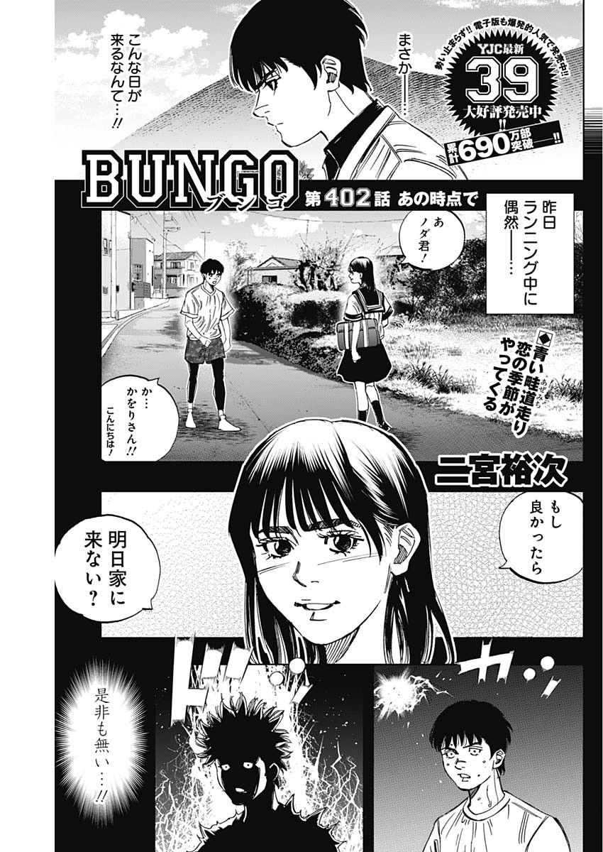 BUNGO-ブンゴ- 第402話 - Page 1