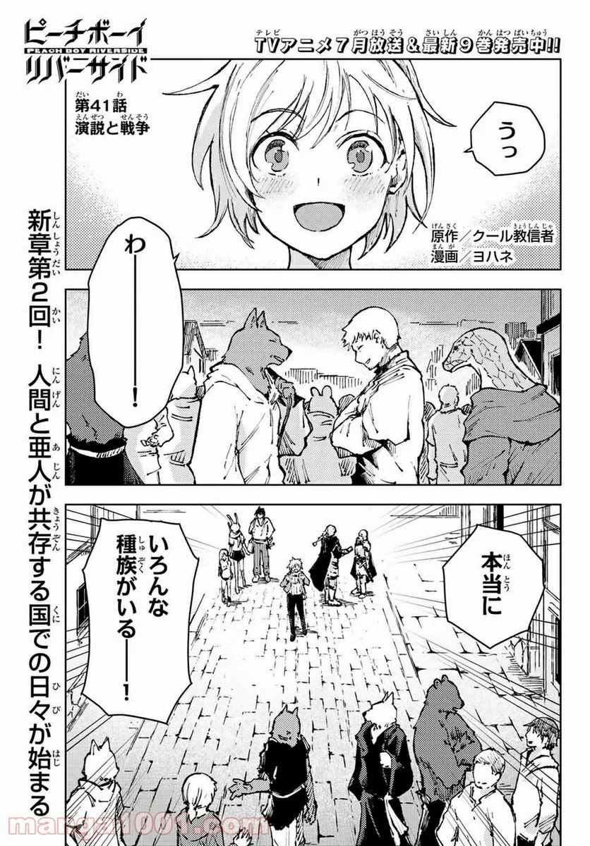 ピーチボーイリバーサイド 第41.1話 - Page 1