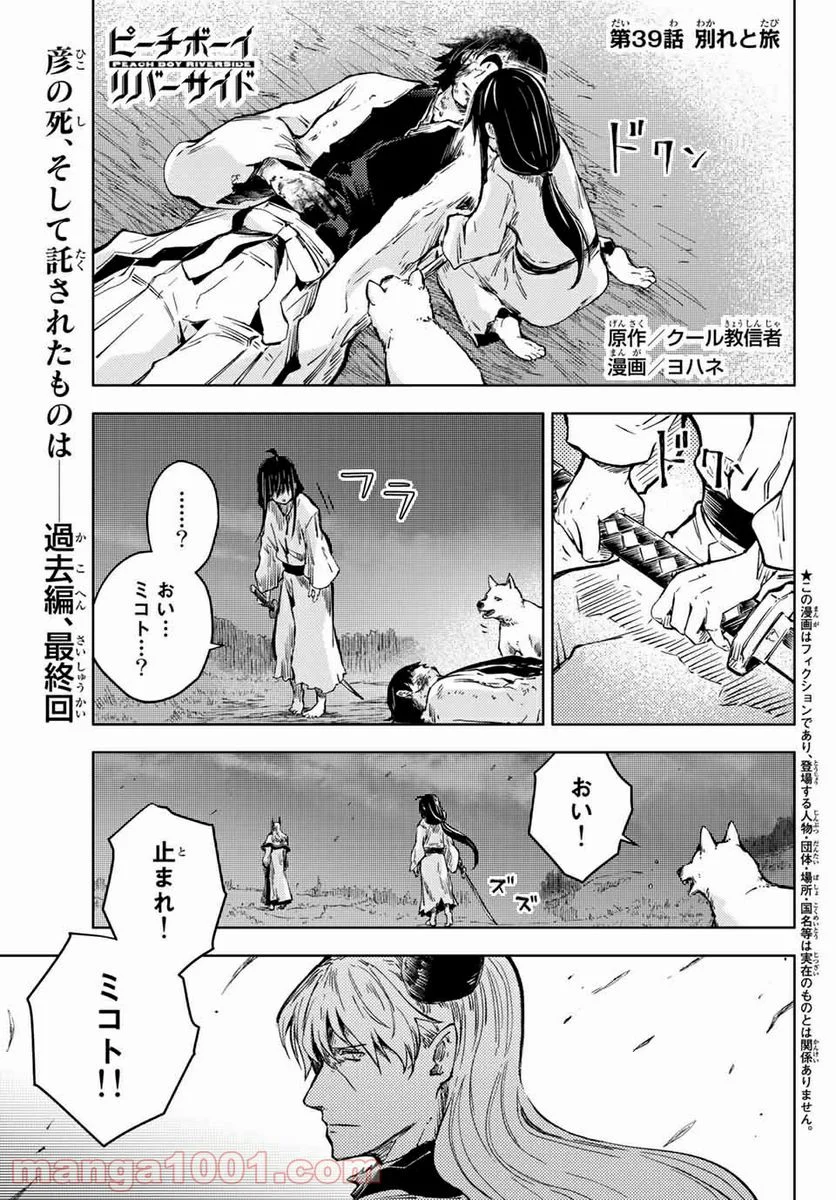 ピーチボーイリバーサイド 第39.1話 - Page 1