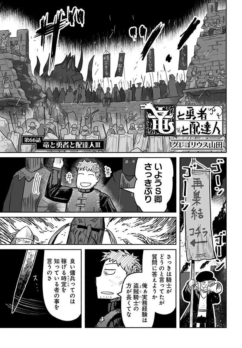 竜と勇者と配達人 第66話 - Page 3