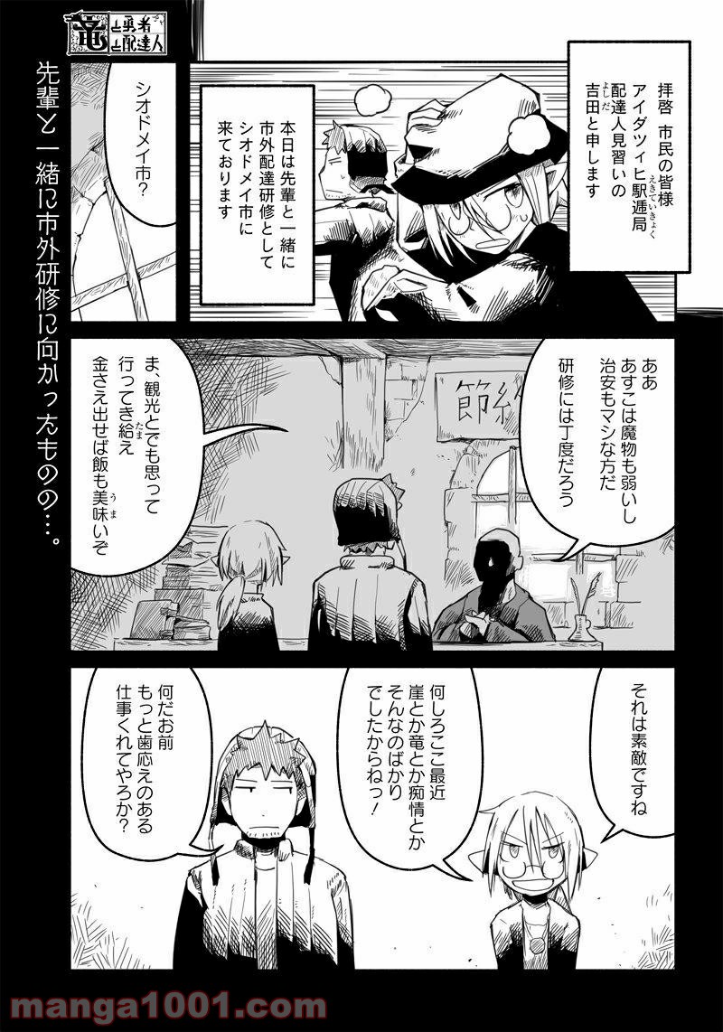 竜と勇者と配達人 第4話 - Page 1