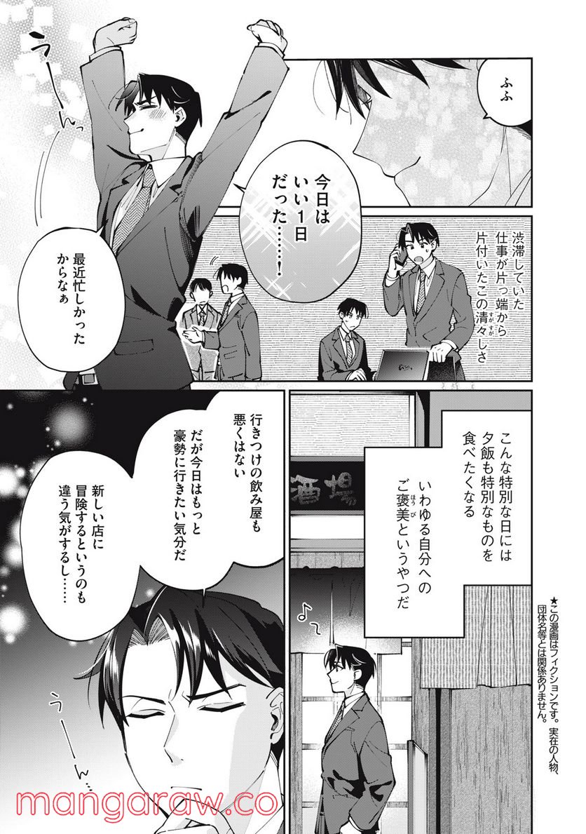 おひとりさまでした。 ～アラサー男は、悪魔娘と飯を食う～ 第14話 - Page 1