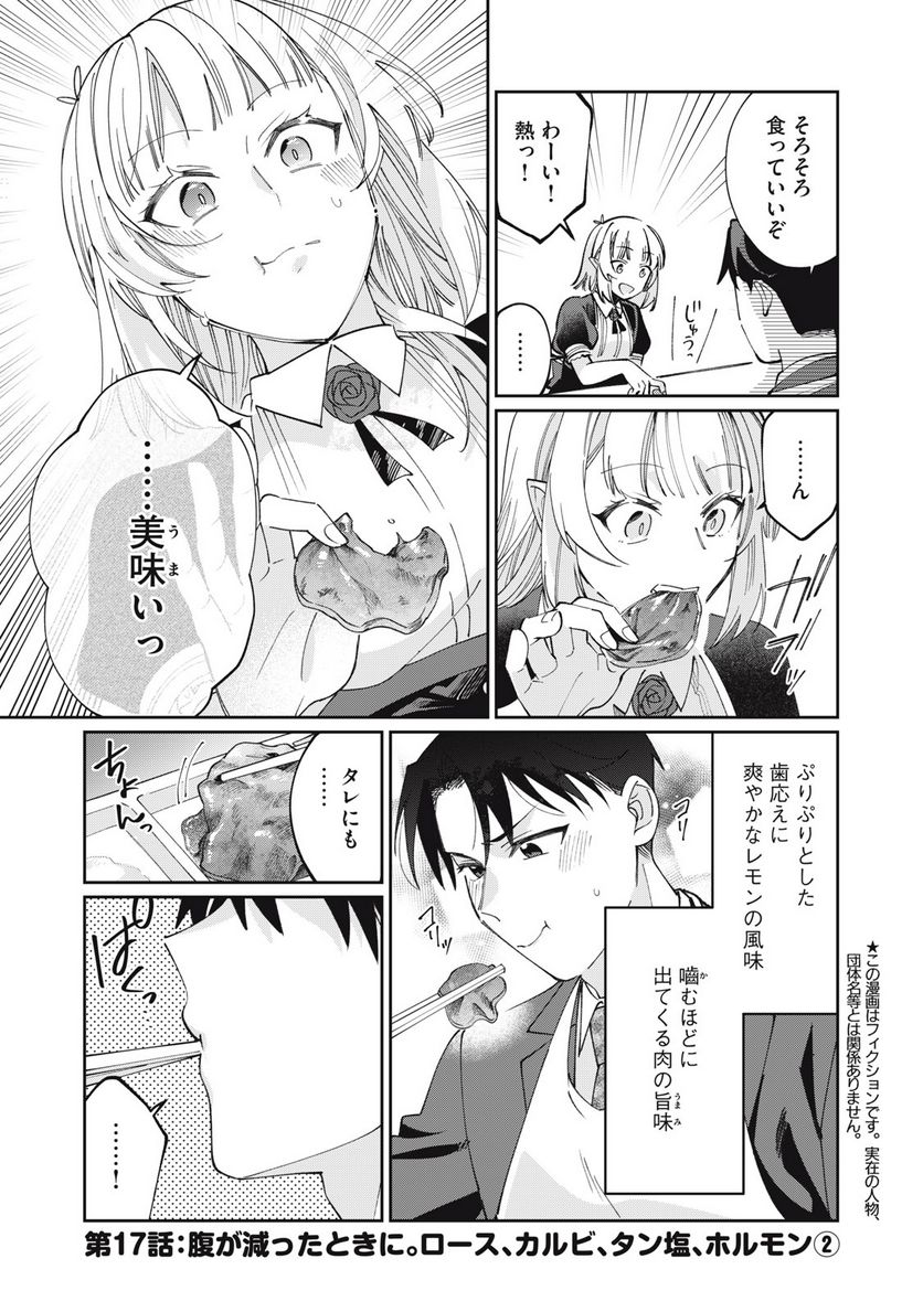 おひとりさまでした。 ～アラサー男は、悪魔娘と飯を食う～ 第17話 - Page 1