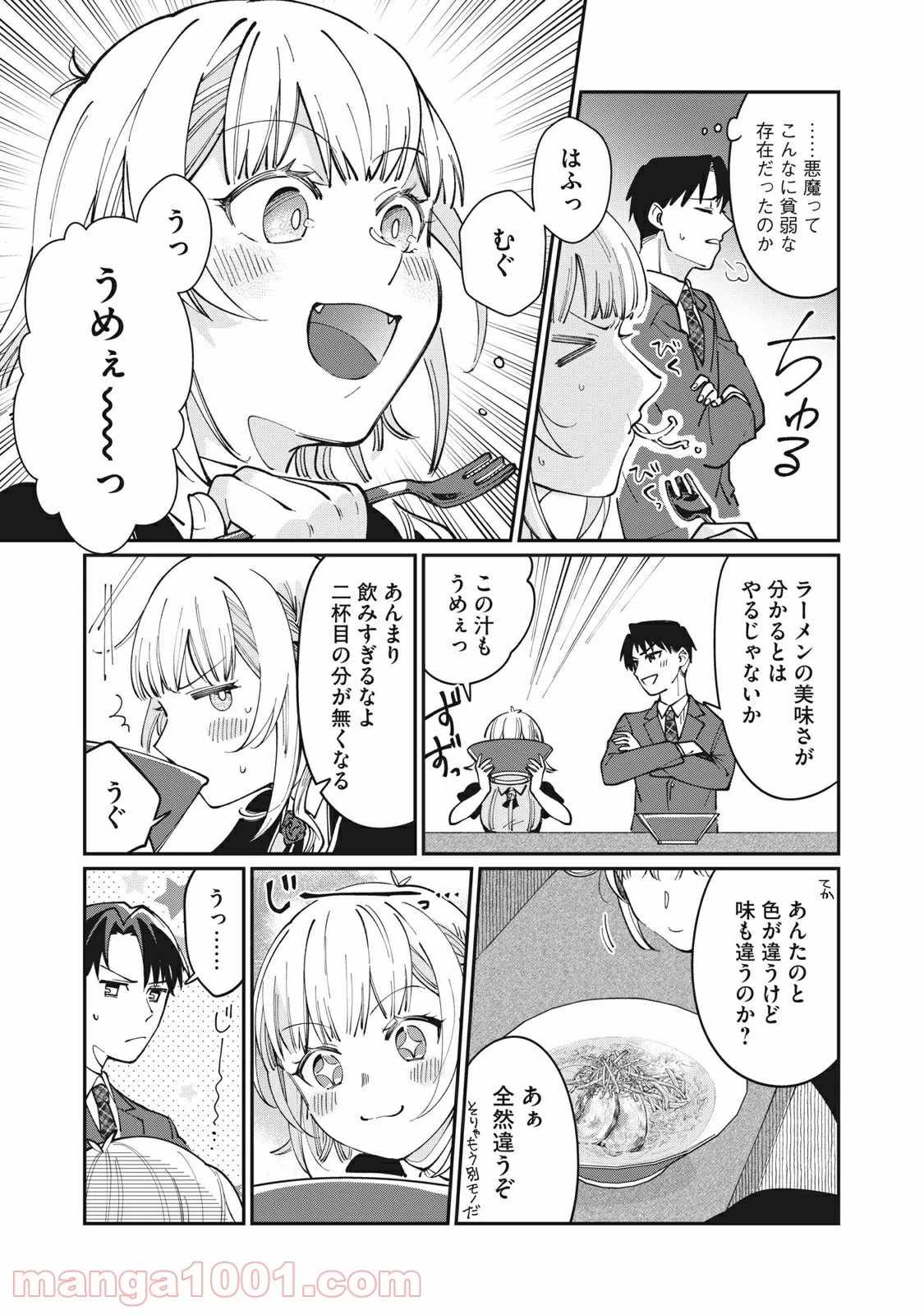 おひとりさまでした。 ～アラサー男は、悪魔娘と飯を食う～ 第2話 - Page 11