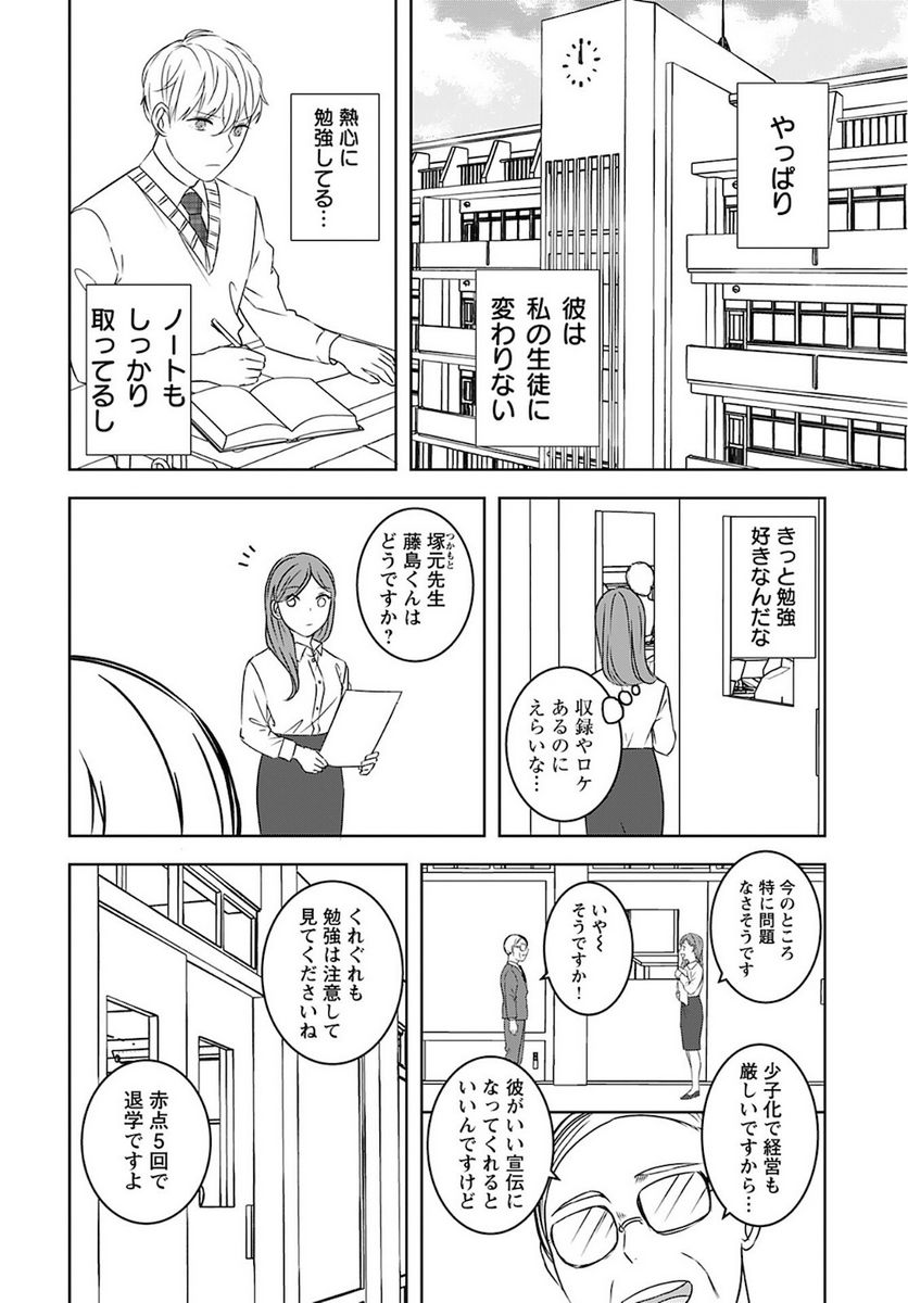 アイドルの推しおさめ - 第2話 - Page 10