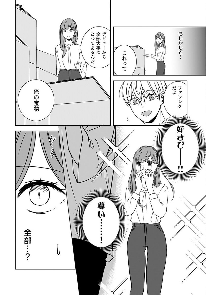 アイドルの推しおさめ 第4話 - Page 14