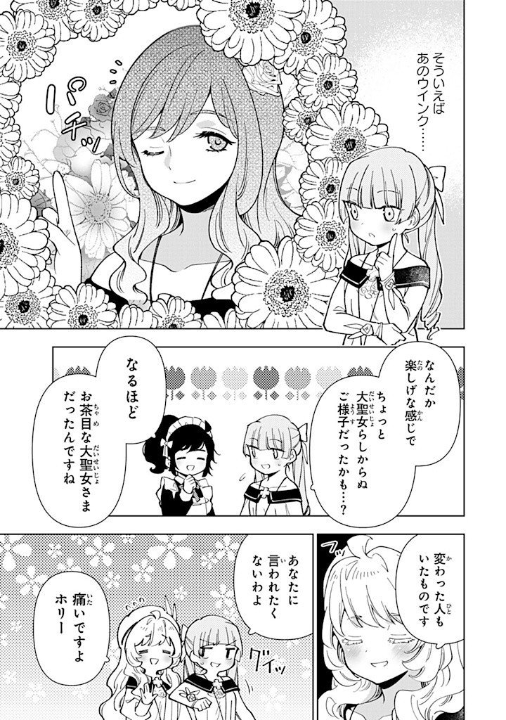 転生大聖女の異世界のんびり紀行 Tensei Daiseijo no Isekai Nonbiri Kikou - 第38.1話 - Page 13