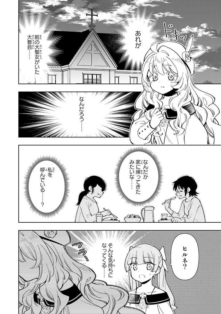 転生大聖女の異世界のんびり紀行 Tensei Daiseijo no Isekai Nonbiri Kikou 第24.2話 - Page 10