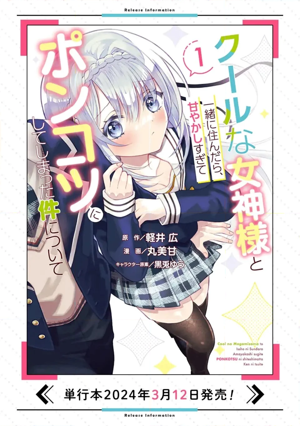 クールな女神様と一緒に住んだら、甘やかしすぎてポンコツにしてしまった件について - 第8.2話 - Page 12